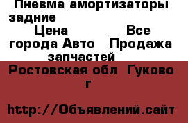 Пневма амортизаторы задние Range Rover sport 2011 › Цена ­ 10 000 - Все города Авто » Продажа запчастей   . Ростовская обл.,Гуково г.